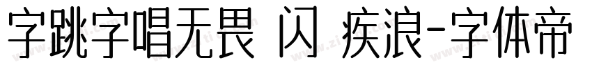字跳字唱无畏 闪 疾浪字体转换